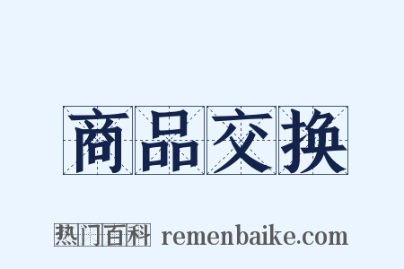 商品交换是什么意思的图片